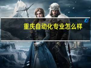重庆自动化专业怎么样