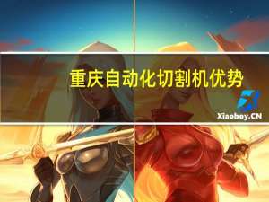 重庆自动化切割机优势