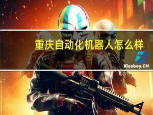重庆自动化机器人怎么样