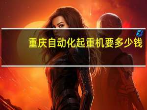重庆自动化起重机要多少钱