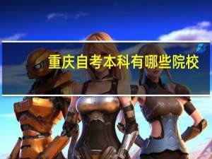 重庆自考本科有哪些院校