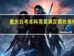 重庆自考本科需要满足哪些条件