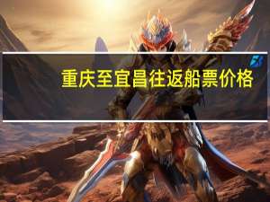 重庆至宜昌往返船票价格