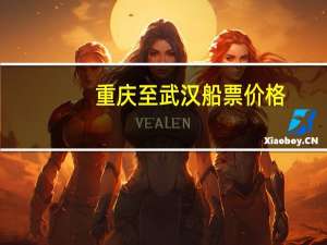 重庆至武汉船票价格