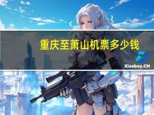 重庆至萧山机票多少钱