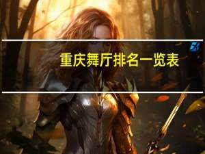 重庆舞厅排名一览表