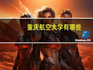 重庆航空大学有哪些