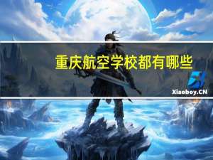 重庆航空学校都有哪些