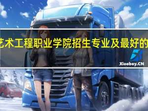 重庆艺术工程职业学院招生专业及最好的专业有哪些