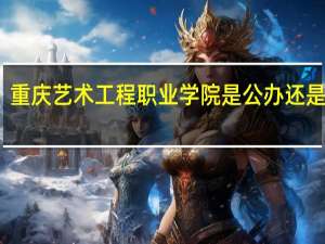 重庆艺术工程职业学院是公办还是民办