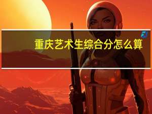 重庆艺术生综合分怎么算