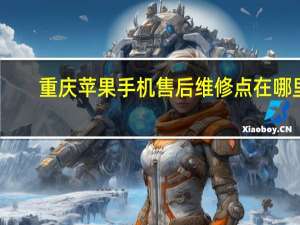 重庆苹果手机售后维修点在哪里