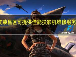 重庆荣昌区可提供佳能投影机维修服务地址在哪