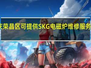 重庆荣昌区可提供SKG电磁炉维修服务地址在哪