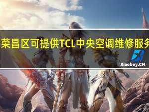 重庆荣昌区可提供TCL中央空调维修服务地址在哪