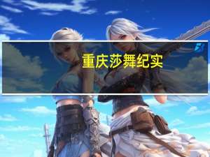 重庆莎舞纪实（重庆莎莎舞）
