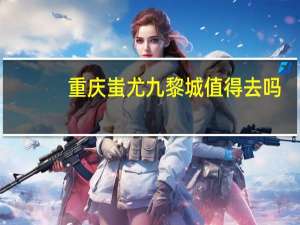 重庆蚩尤九黎城值得去吗