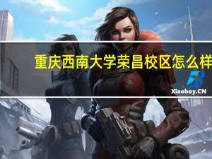 重庆西南大学荣昌校区怎么样
