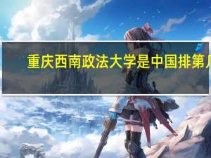 重庆西南政法大学是中国排第几
