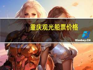 重庆观光船票价格