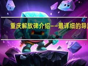 重庆解放碑介绍——最详细的导游