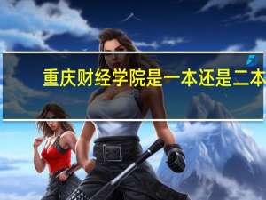 重庆财经学院是一本还是二本