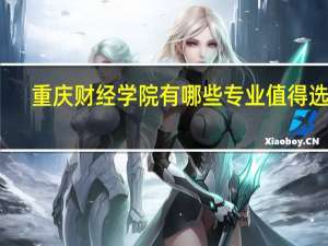 重庆财经学院有哪些专业值得选择