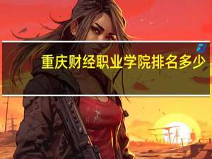 重庆财经职业学院排名多少