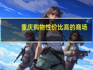 重庆购物性价比高的商场