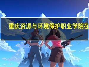 重庆资源与环境保护职业学院在哪