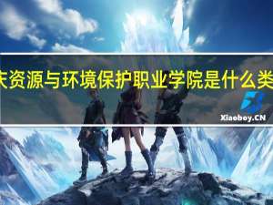 重庆资源与环境保护职业学院是什么类别的学校