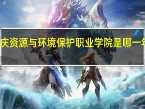重庆资源与环境保护职业学院是哪一年创办的