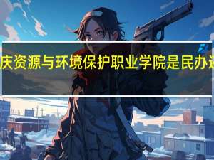 重庆资源与环境保护职业学院是民办还是公办
