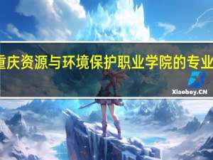 重庆资源与环境保护职业学院的专业有哪些