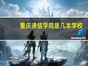 重庆通信学院是几本学校