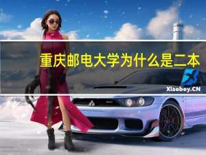 重庆邮电大学为什么是二本