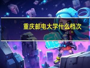重庆邮电大学什么档次