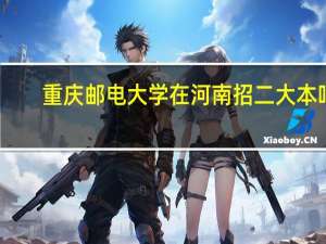 重庆邮电大学在河南招二大本吗