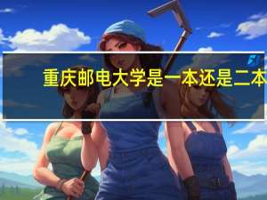 重庆邮电大学是一本还是二本？