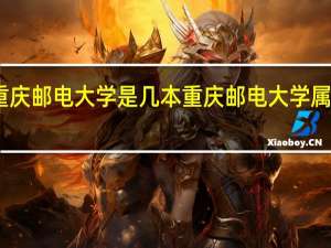 重庆邮电大学是几本 重庆邮电大学属于几本