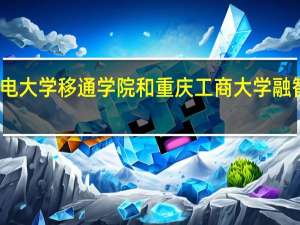 重庆邮电大学移通学院和重庆工商大学融智学院哪个好