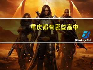 重庆都有哪些高中
