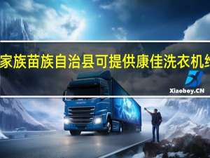 重庆酉阳土家族苗族自治县可提供康佳洗衣机维修服务地址在哪