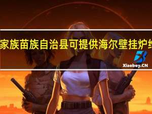 重庆酉阳土家族苗族自治县可提供海尔壁挂炉维修服务地址在哪