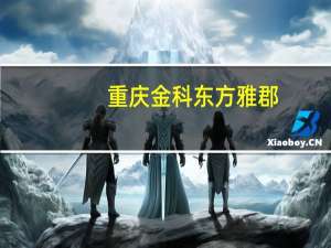 重庆金科东方雅郡（东方雅郡）