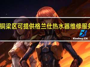 重庆铜梁区可提供格兰仕热水器维修服务地址在哪
