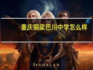 重庆铜梁巴川中学怎么样