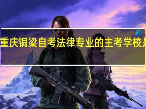 重庆铜梁自考法律专业的主考学校是哪个