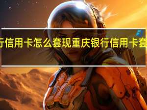 重庆银行信用卡怎么套现重庆银行信用卡套现手续费多少？