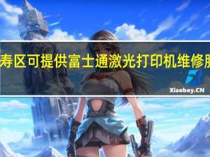 重庆长寿区可提供富士通激光打印机维修服务地址在哪